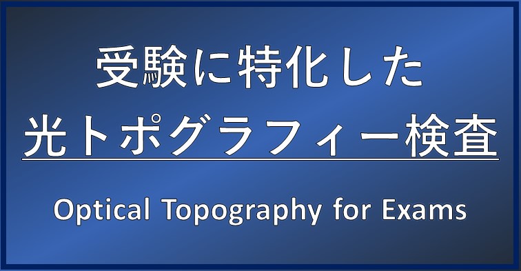 光トポグラフィー検査（受験に特化）Optical Topography for Exams