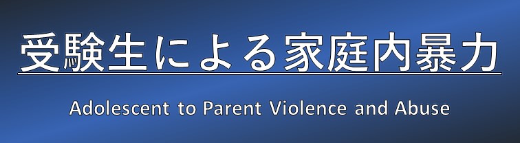 家庭内暴力（受験生）Adolescent to Parent Violence and Abuse