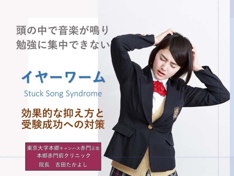 イヤーワーム  Stuck Song Syndrome  効果的な止め方と受験成功への対策