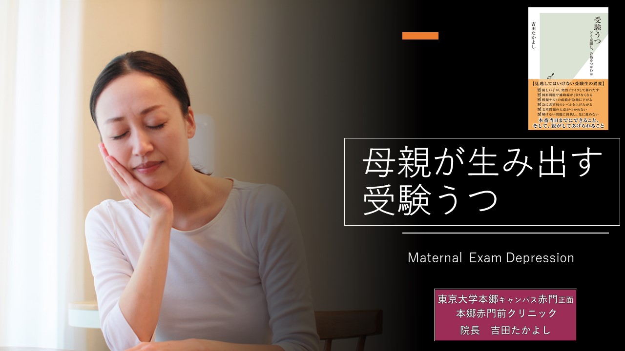 母親が生み出す受験うつ 光文社新書 受験うつ 受験うつ専門の心療内科 本郷赤門前クリニック 東京大学本郷キャンパス赤門正面