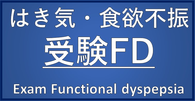 はき気・食欲不振（受験生）「受験FD」Exam Functional dyspepsia