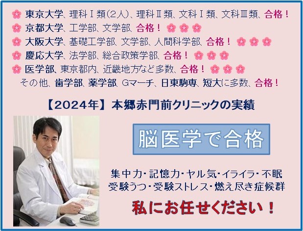 　【２０１８年】　本郷赤門前クリニックの実績  🌸東京大学、理科Ⅰ類（2人）、理科Ⅱ類、文科Ⅰ類、文科Ⅲ類、合格！！🌸京都大学、理学部、工学部、合格！🌸🌸🌸 🌸早稲田大学、基幹理工学部、商学部、合格！🌸🌸🌸 🌸慶応大学、理工学部、総合政策学部、合格！🌸🌸🌸 🌸医学部、東京都内、近畿地方など多数、合格！🌸🌸🌸 その他、歯学部、薬学部、マーチ、日東駒専、短大に多数、合格！