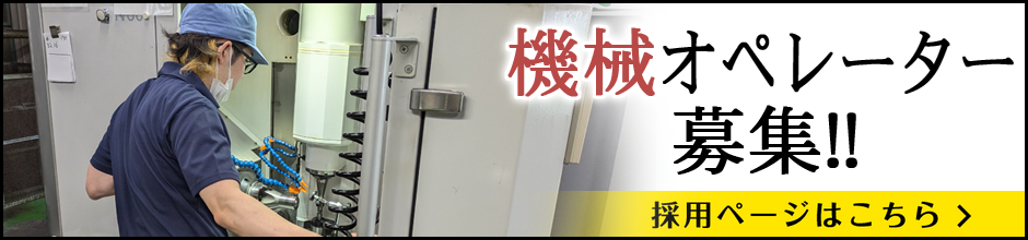 求む！マシニングセンタ技術者！！採用ページはこちら