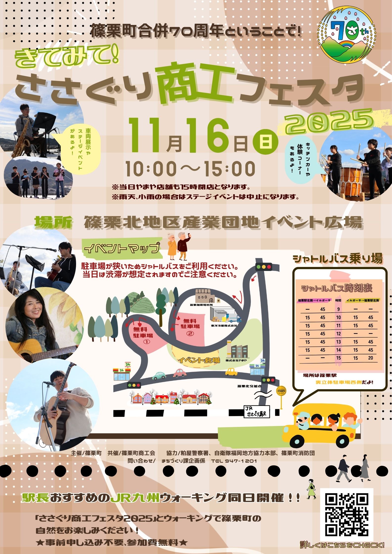 きて！みて！ささぐり商工フェスタ 2025