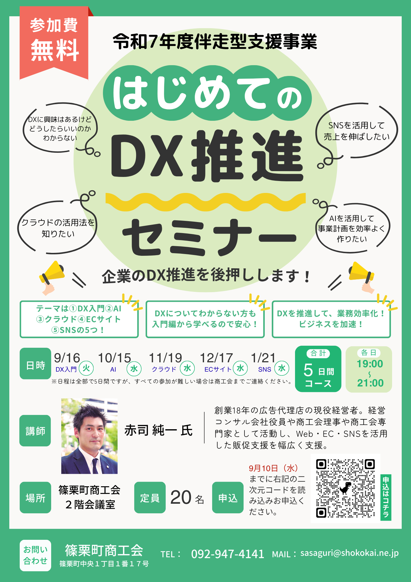はじめてのDX推進セミナー開催のご案内 - 篠栗町商工会