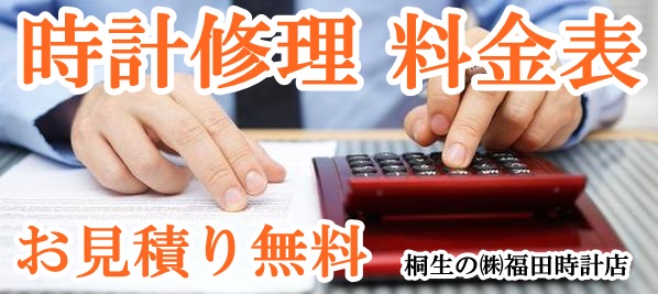 腕時計修理　料金表はこちら