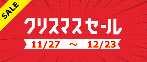 クリスマスセール2014　11/27～12/23　まで開催中