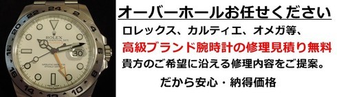 機械式腕時計の修理できます。ロレックスのオーバーホールほか。見積もり無料