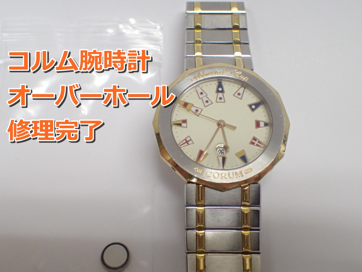 CORUM「コルム」クォーツ腕時計のオーバーホール修理例 - 群馬県 CORUM「コルム」クォーツ腕時計のオーバーホール修理例 - 群馬県