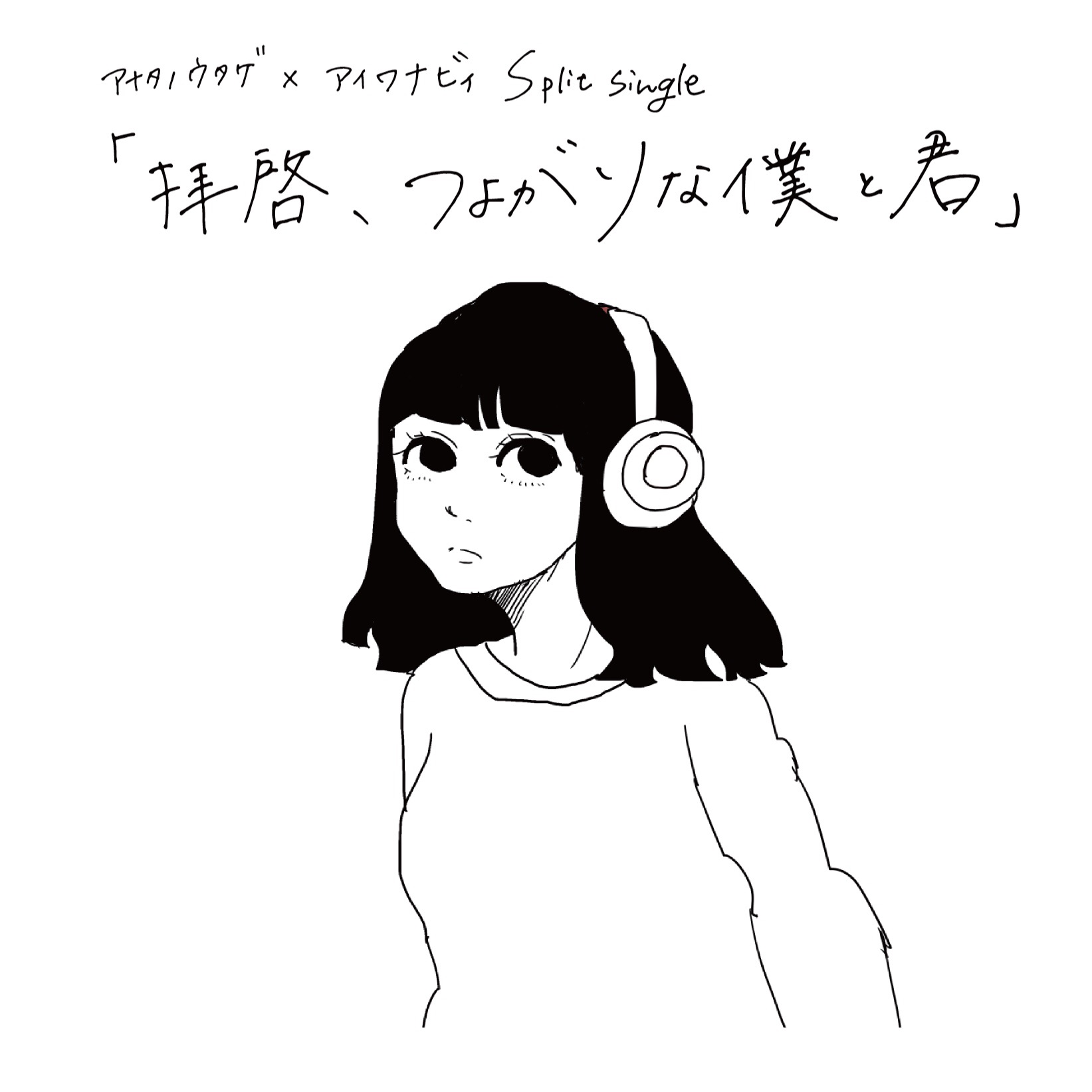 アナタノウタゲ×アイワナビィ Split Single "拝啓、つよがりな僕と君"