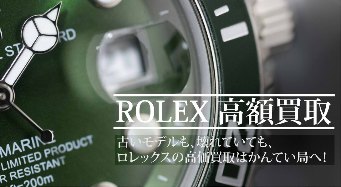 ROLEXの高価買取はかんてい局上尾駅前店へ！古いモデルも、壊れていてもOKです！