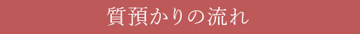 質預かりの流れ