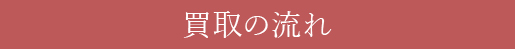 買い取りの流れ