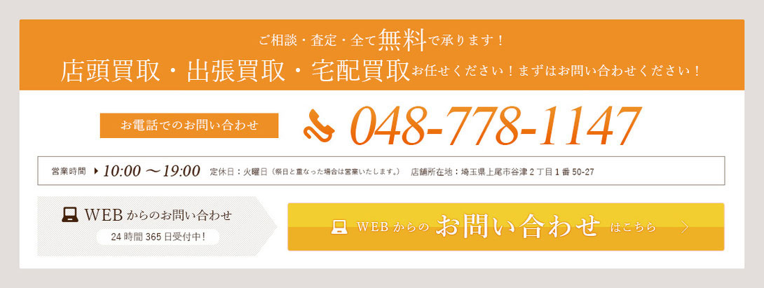 安心!丁寧!!スピーディ!! お客様満足度120％買取実施中!