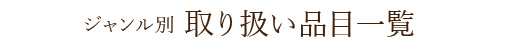 ジャンル別取り扱い品目一覧