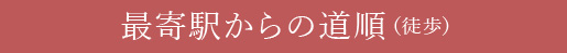 最寄駅からの道順(徒歩)