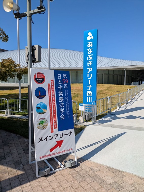 第59回日本作業療法学会出展