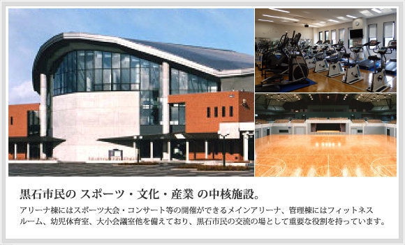 スポカルイン黒石は、黒石市民のスポーツ・文化・産業の中核施設です。