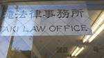 弁護士滝＆山田の離婚問題研究室 