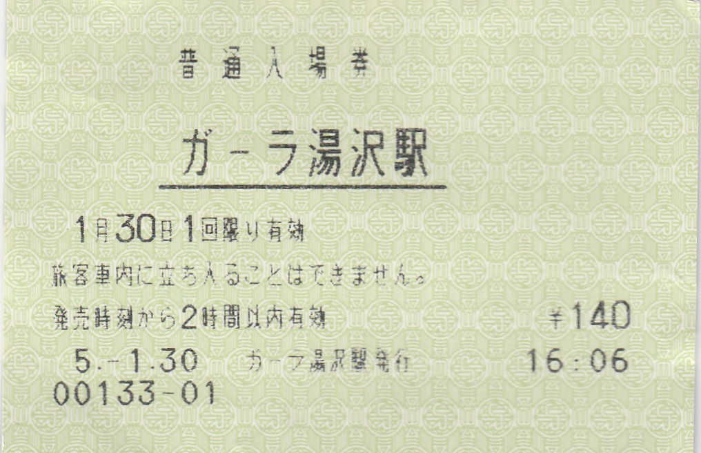 1993年1月30日JR東日本・越後湯沢駅（新潟県）