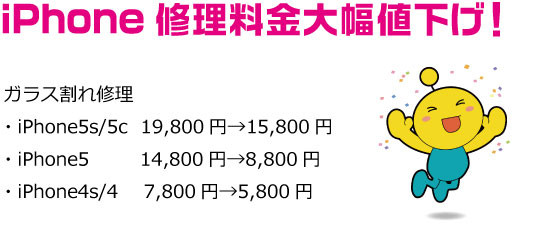 アイフォンガラス割れ修理値下げ