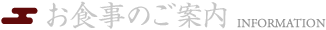 お食事のご案内