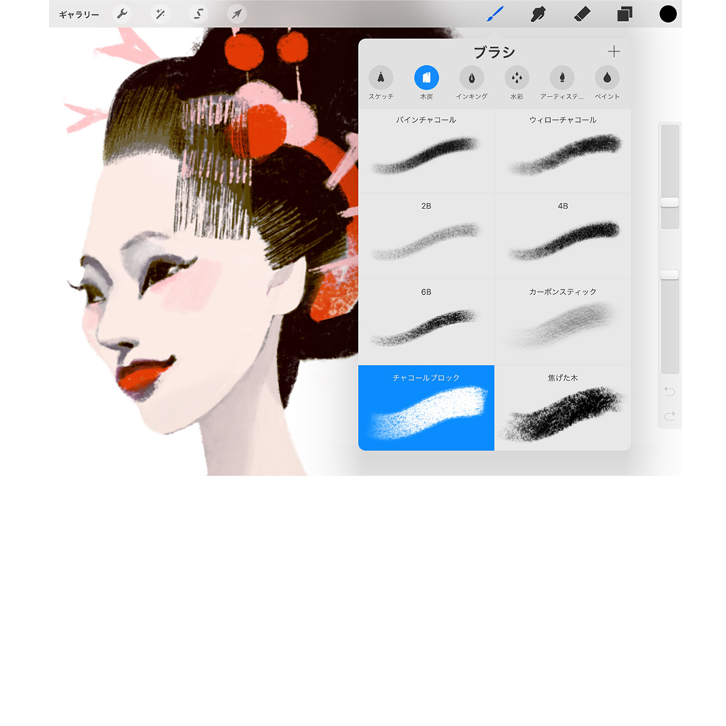 Procreateの最大の魅力が豊富なブラシです。私は色鉛筆やチョークのような質感が好きなので、木炭ブラシをよく使いますが、水彩、油彩、鉛筆、エアブラシタッチなど多くのブラシがあります。それぞれ自分好みにカスタマイズできる上に全く新しいブラシを自分で作ることも簡単です。