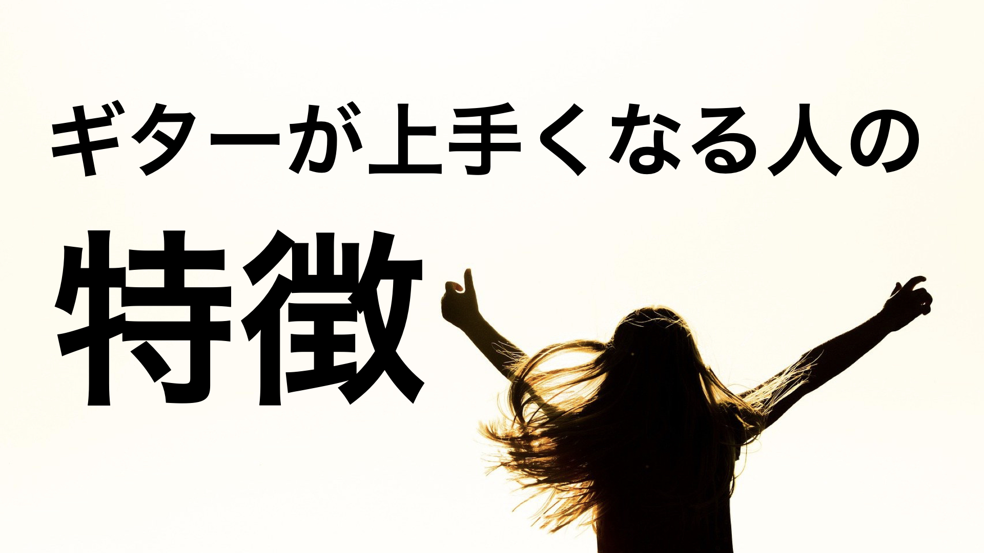 ギターが上手くなる人の特徴