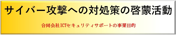 安心安全　合同会社ＩＣＴセキュリティサポート　サイバー攻撃への対処方法