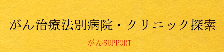 がんサポート　がんなび（ナビ）・がんさぽーと　がんSUPPORT　がん治療法別病院・医院・クリニック