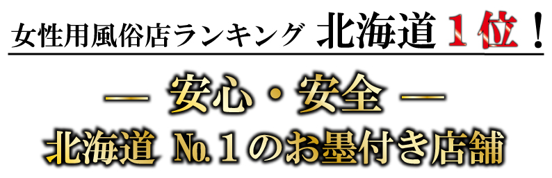 女性用風俗ランキング　北海島/札幌１位　安心・安全　お墨付き店舗