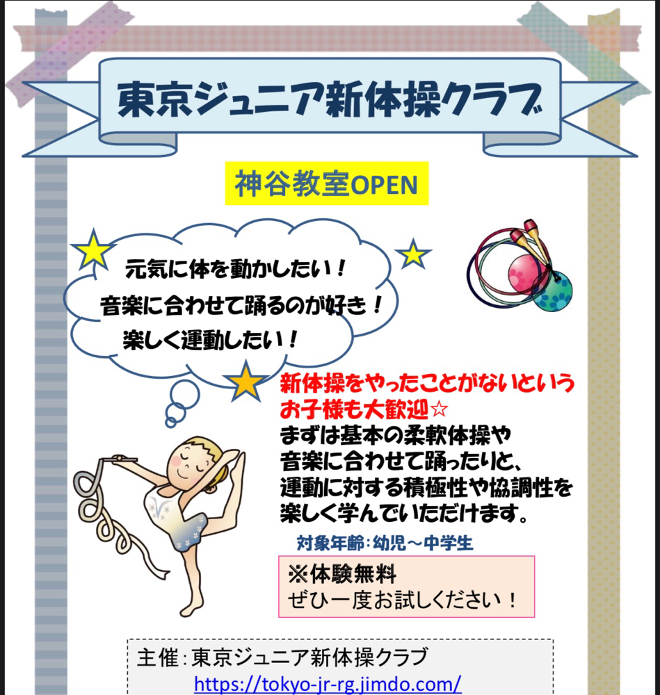 Blog 東京ジュニア新体操クラブ