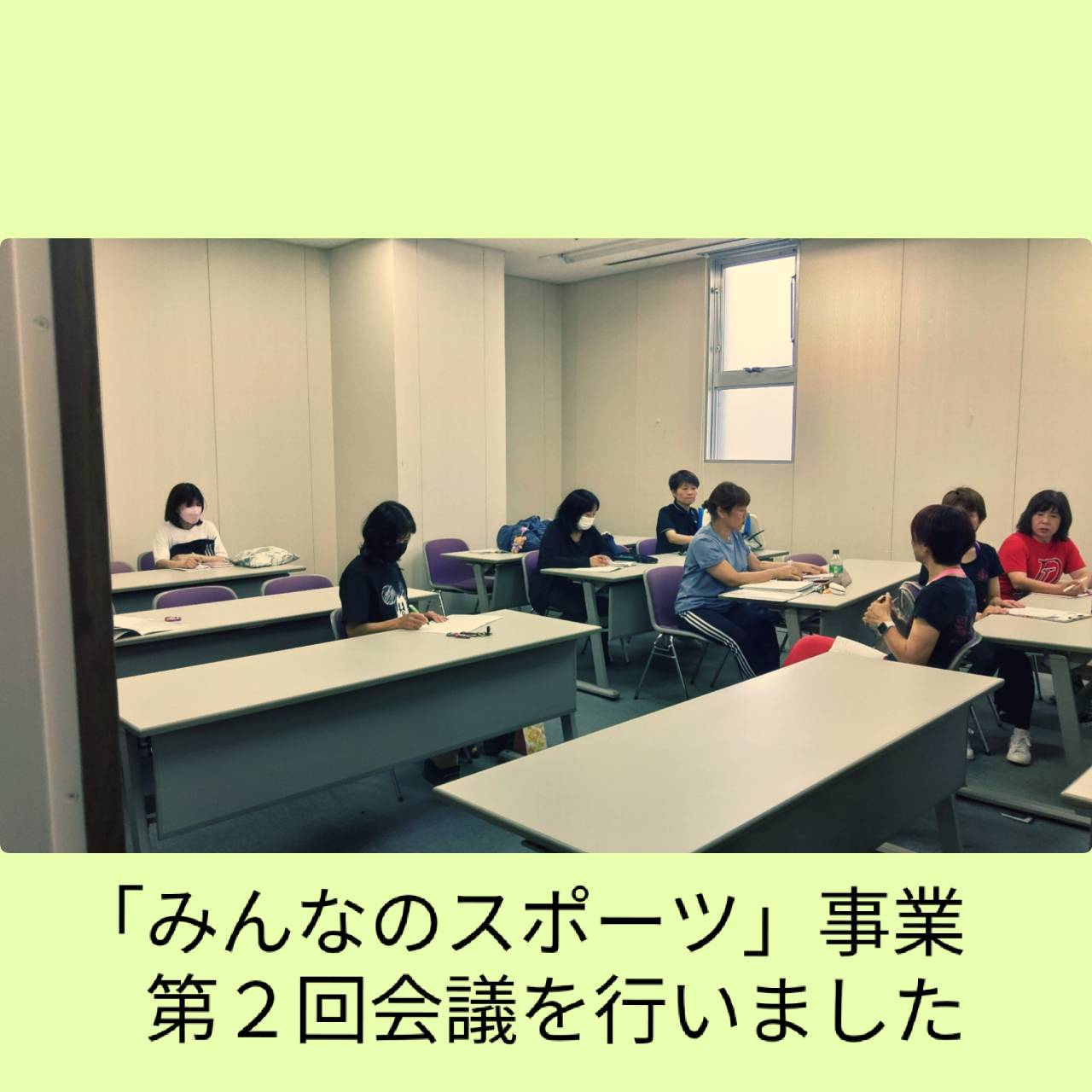 "みんなのスポーツ"事業第２回会議を行いました！