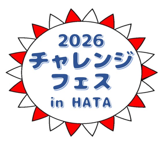 ご報告　2026 チャレンジフェス in HATA