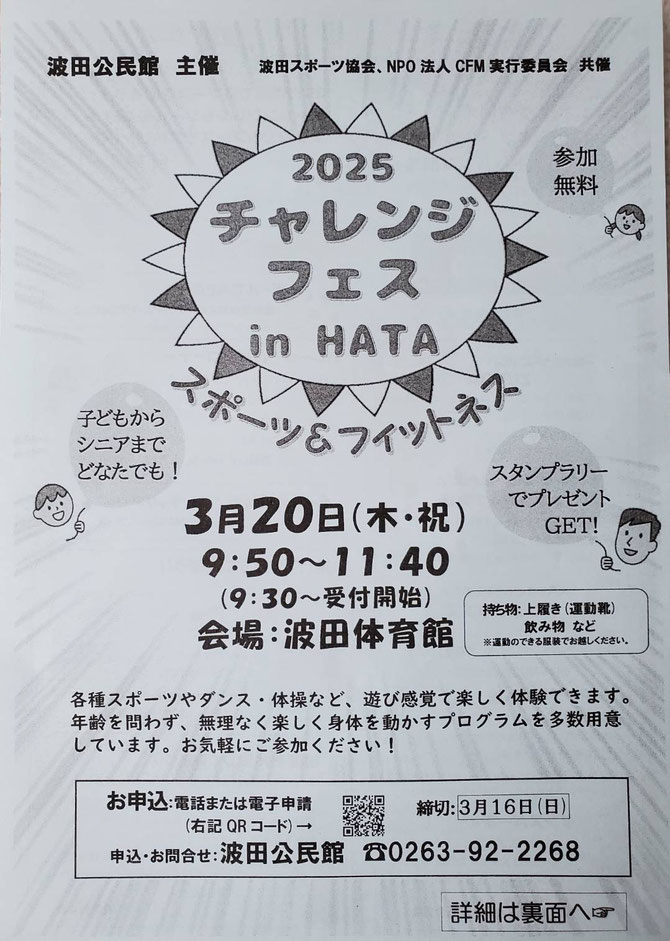 ご報告　波田地区チャレンジスポーツフェスタ