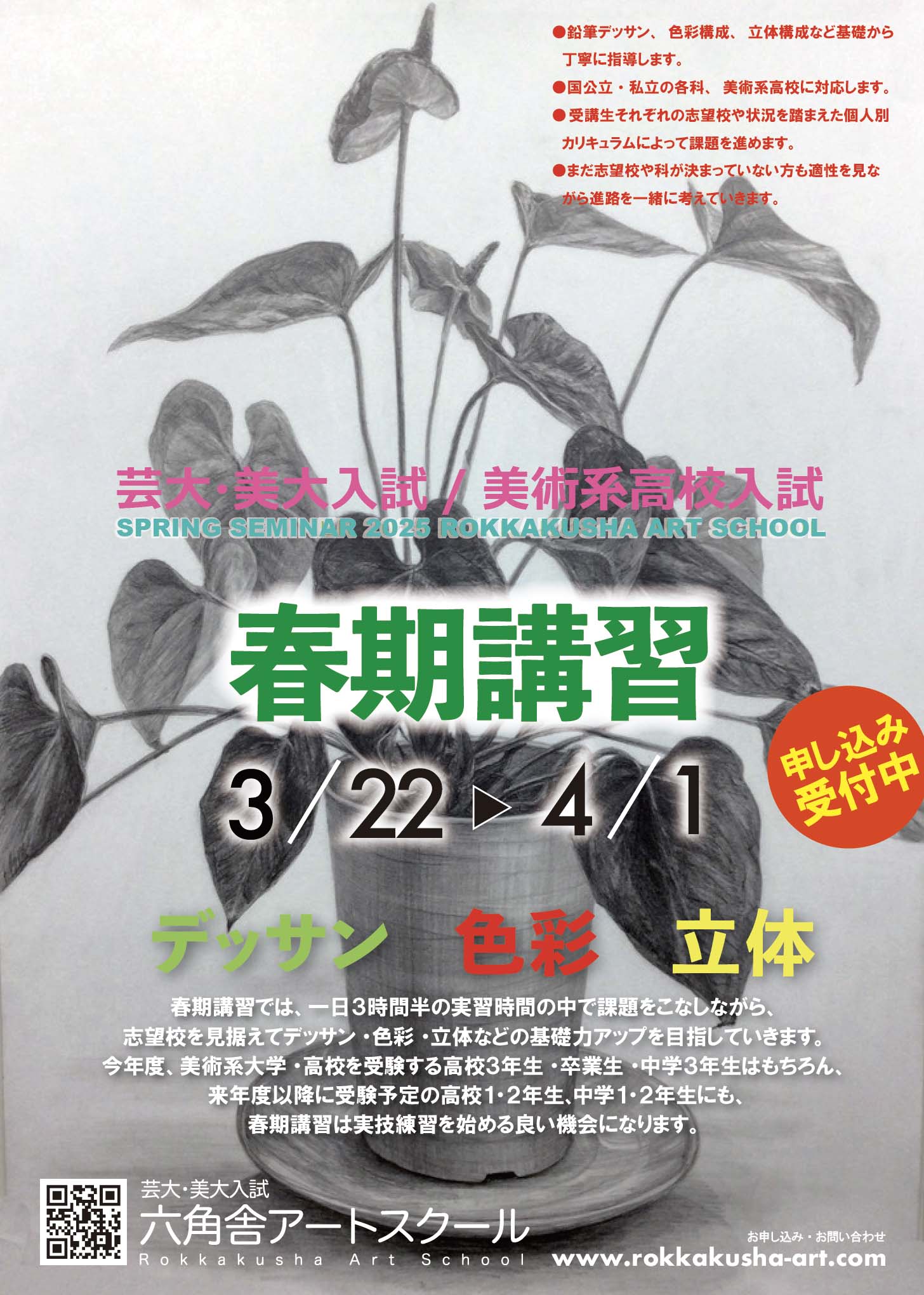 春期講習2025 - 芸大・美大受験|六角舎アートスクール|京都市 春期講習2025 - 芸大・美大受験|六角舎アートスクール|京都市