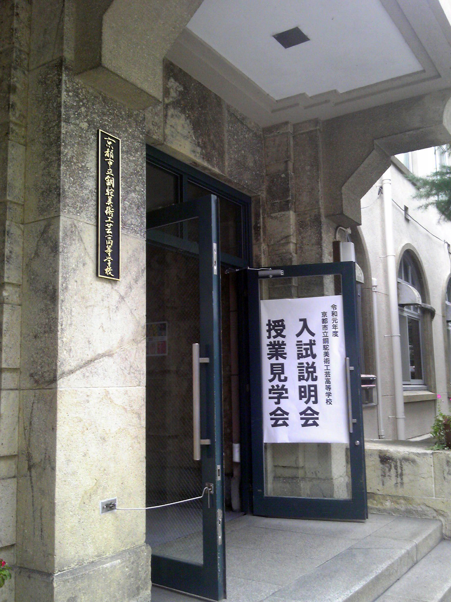 京都市立銅駝美術工芸高等学校 入試説明会 授業見学会 芸大 美大受験 六角舎アートスクール 京都市 中京区 美術研究所 美術予備校 画塾 美術教室