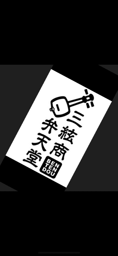 【スピード皮張り】三絃商弁天堂