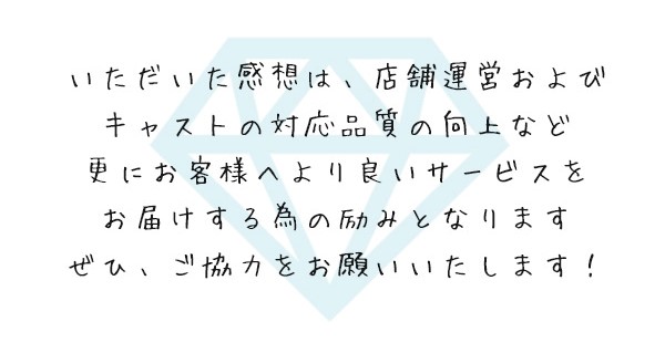 いただいた感想は、店舗運営およびキャストの対応品質向上など、更にお客様へより良いサービスをお届けする為の励みとなります。ぜひ、ご協力をお願いいたします！ 札幌 女性用風俗 女風