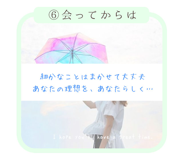 ⑥会ってからは 細かなことはまかせて大丈夫 あなたの理想を、あなたらしく… 札幌 北海道 女性用風俗 女性専用風俗 女性専門風俗 女風 出張ホスト レンタル彼氏 デリバリーホスト デリホス 派遣型風俗 デリヘル すすきの ラブホテル 男性スタッフ ホスト ホストクラブ 初回 マッサージ 派遣型マッサージ デリバリーマッサージ 訪問型 性感 アダルトグッズ アダルトショップ ハプニングバー 夜遊び 飲み会 マッチングアプリ エステ  性 悩み カウンセラー 大通り公園 札幌駅 中央区 すすきの駅  SMバー