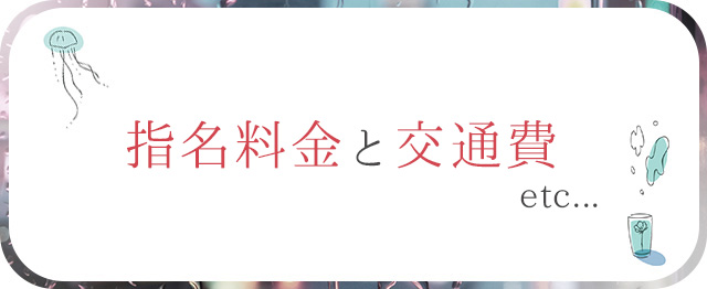 指名料金とランク 札幌 北海道 女性用風俗 女性専用風俗 女性専門風俗 女風 出張ホスト レンタル彼氏 デリバリーホスト デリホス 派遣型風俗 デリヘル すすきの ラブホテル 男性スタッフ ホスト ホストクラブ 初回 マッサージ 派遣型マッサージ デリバリーマッサージ 訪問型 性感 アダルトグッズ アダルトショップ ハプニングバー 夜遊び 飲み会 マッチングアプリ エステ  性 悩み カウンセラー 大通り公園 札幌駅 中央区 すすきの駅  SMバー 喫茶店 カラオケ 遊び ガールズヘブン バニラ 