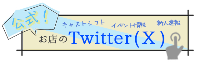 公式！お店のTwitter（X）いろいろな情報をイチ早く…！キャストシフト♪イベント♪札幌　女風　すすきの　女性用風俗　北海道　レンタル彼氏　デート　イケメン　