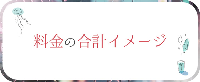 かならず必要！プラン料金+指名料+交通費 遊び方次第で！ホテル代 遊興の費用 オプション代 深夜料金 札幌 北海道 女性用風俗 女性専用風俗 女性専門風俗 女風 出張ホスト レンタル彼氏 デリバリーホスト デリホス 派遣型風俗 デリヘル すすきの ラブホテル 男性スタッフ ホスト ホストクラブ 初回 マッサージ 派遣型マッサージ デリバリーマッサージ 訪問型 性感 アダルトグッズ アダルトショップ ハプニングバー 夜遊び 飲み会 マッチングアプリ エステ  性 悩み カウンセラー 大通り公園 札幌駅 中央