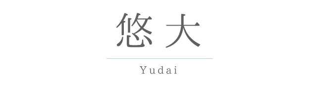 悠大