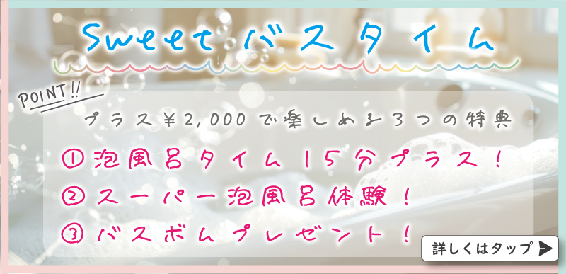 ひとときの楽園/雨はしずかに 2店舗合同イベント Sweetバスタイムイベント プラス2,000円で楽しめる３つの特典/札幌 女性用風俗 女風 雨はしずかに
