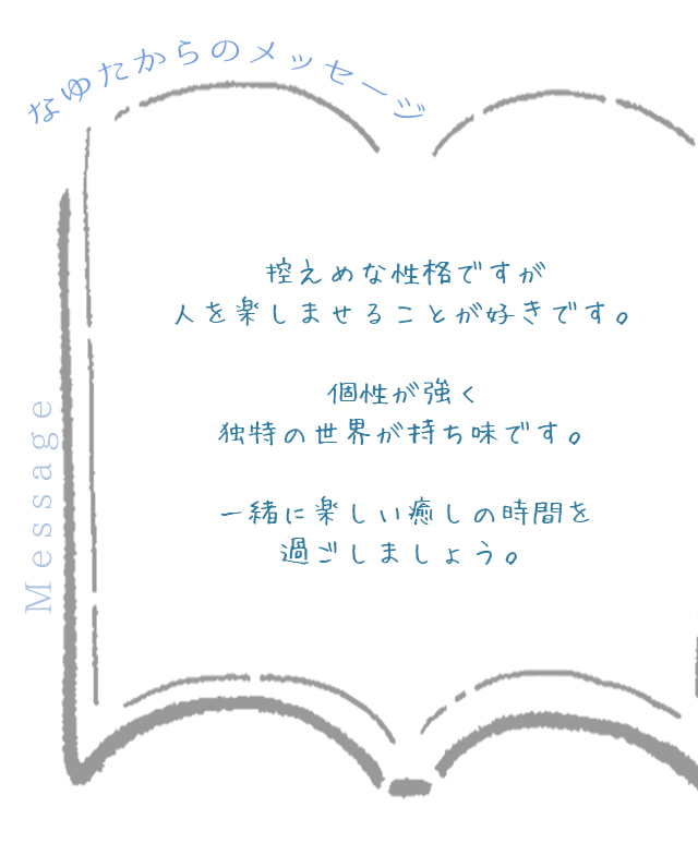 セラピストからのメッセージが記載されています