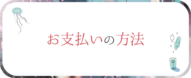 お支払いの方法 札幌 北海道 女性用風俗 女性専用風俗 女性専門風俗 女風 出張ホスト レンタル彼氏 デリバリーホスト デリホス 派遣型風俗 デリヘル すすきの ラブホテル 男性スタッフ ホスト ホストクラブ 初回 マッサージ 派遣型マッサージ デリバリーマッサージ 訪問型 性感 アダルトグッズ アダルトショップ ハプニングバー 夜遊び 飲み会 マッチングアプリ エステ  性 悩み カウンセラー 大通り公園 札幌駅 中央区 すすきの駅  SMバー 喫茶店 カラオケ 遊び パーティー オフ会