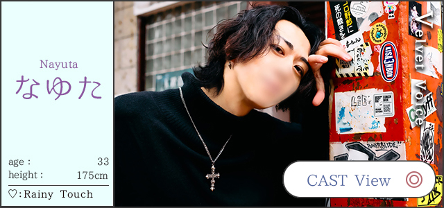 なゆた 33歳 175㎝ 札幌 女性用風俗 女風 すすきの 北海道 レンタル彼氏 デートコース 出張ホスト 雨はしずかに