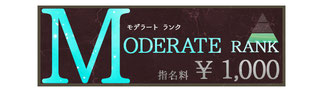 モデラートランク MODERATO RANK　指名料 ￥1,000