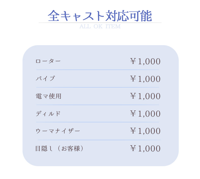全キャスト対応可能 ALL OK ITEM ローター￥1.000 バイブ￥1.000 電マ使用￥1.000 ディルド￥1.000 ウーマナイザー￥1.000 目隠し（お客様）￥1.000 北海道 女風 札幌 女性用風俗 女性専門風俗 女性専用風俗 デリバリーホスト 出張ホスト アフター専門 派遣ホスト 女性専用マッサージ 女性用派遣型風俗 すすきの ラブホテル デリバリー 出前 出張マッサージ kaikan ぴゅあらば ガールズヘブン 雨はしずかに 雨しず セラピスト 男娼 ウリセン スワッピング